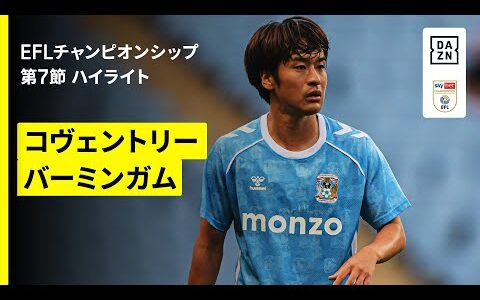 【坂元達裕、古橋亨梧、岩田智輝が出場｜コヴェントリー×バーミンガム｜ハイライト】EFLチャンピオンシップ第7節｜2025-26シーズン