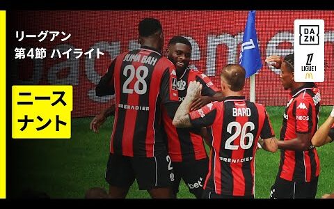【ニース×ナント｜ハイライト】リーグアン第4節｜2025-26シーズン