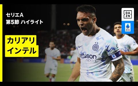 【カリアリ×インテル | ハイライト】 セリエA第5節｜2025-26シーズン