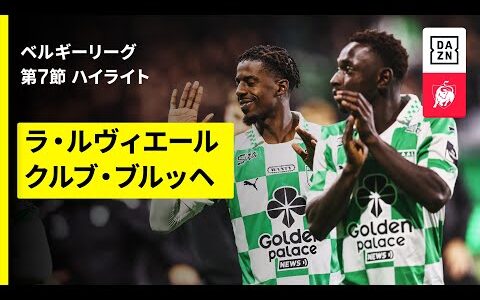 【ラ・ルヴィエール×クルブ・ブルッヘ｜ハイライト】ベルギーリーグ 第7節｜2025-26シーズン