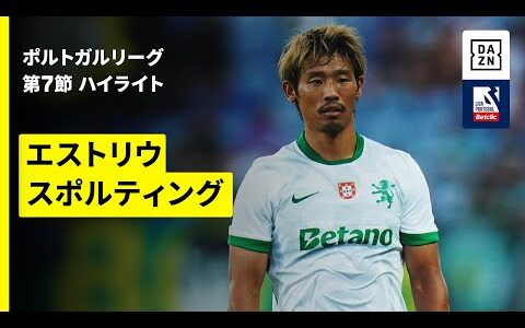 【守田英正が復帰後初先発｜エストリウ×スポルティング｜ハイライト】ポルトガルリーグ第7節｜2025-26シーズン