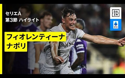 【フィオレンティーナ×ナポリ | ハイライト】セリエA第3節｜2025-26シーズン