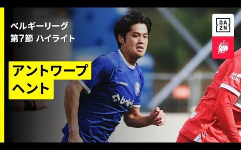 【綱島悠斗、伊藤敦樹が先発出場｜アントワープ×ヘント｜ハイライト】ベルギーリーグ 第7節｜2025-26シーズン