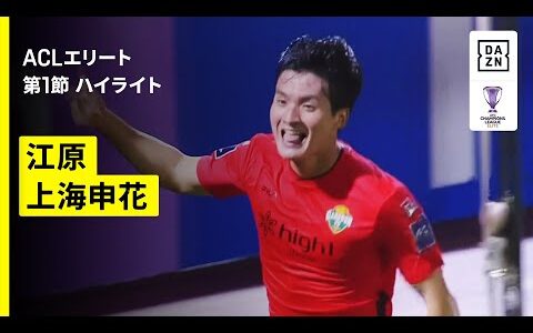 【江原FC×上海申花｜ハイライト】AFCチャンピオンズリーグエリート 2025/26 第1節