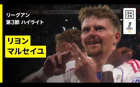 【リヨン×マルセイユ｜ハイライト】 リーグアン第3節｜2025-26シーズン