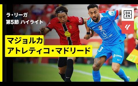 【浅野拓磨が先発出場 | マジョルカ×アトレティコ・マドリード｜ハイライト】ラ・リーガ第5節｜2025-26シーズン