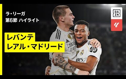 【18歳マスタントゥオーノが加入後初ゴール!!｜レバンテ×レアル・マドリード｜ハイライト】ラ・リーガ第6節｜2025-26シーズン