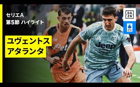 【ユヴェントス×アタランタ | ハイライト】 セリエA第5節｜2025-26シーズン