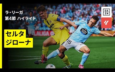 【セルタ×ジローナ｜ハイライト】ラ・リーガ第4節｜2025-26シーズン
