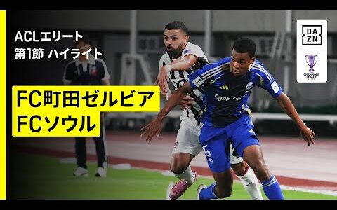 【FC町田ゼルビア×FCソウル｜ハイライト】AFCチャンピオンズリーグエリート 2025/26 第1節