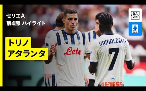 【トリノ×アタランタ | ハイライト】 セリエA第4節｜2025-26シーズン