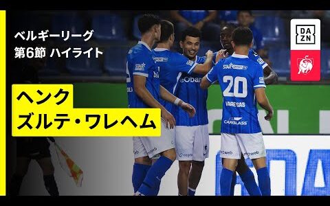 【伊東純也が先発出場｜ヘンク×ズルテ・ワレヘム｜ハイライト】ベルギーリーグ 第6節｜2025-26シーズン