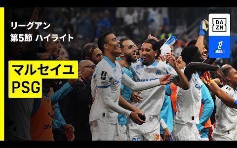 【今季最初のル・クラスィク | マルセイユ×PSG｜ハイライト】 リーグアン第5節｜2025-26シーズン