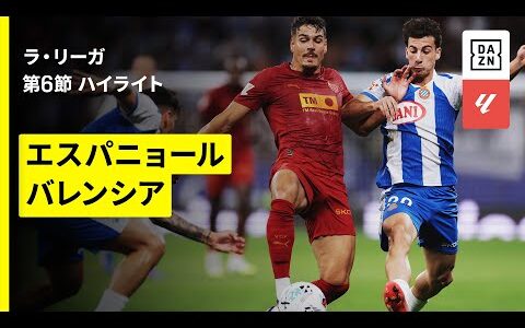 【エスパニョール×バレンシア｜ハイライト】ラ・リーガ第6節｜2025-26シーズン