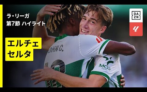 【エルチェ×セルタ｜ハイライト】ラ・リーガ第7節｜2025-26シーズン