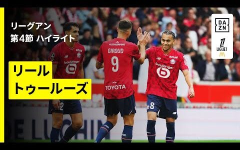 【リール×トゥールーズ｜ハイライト】リーグアン第4節｜2025-26シーズン
