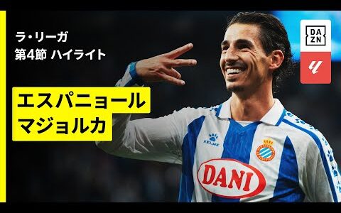 【エスパニョール×マジョルカ｜ハイライト】ラ・リーガ第4節｜2025-26シーズン