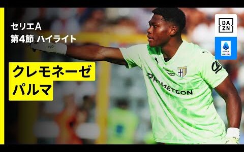 【鈴木彩艶がクリーンシート達成 |クレモネーゼ×パルマ| ハイライト】セリエA第8節｜2025-26シーズン