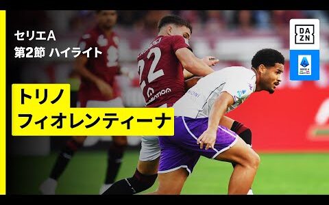 【トリノ×フィオレンティーナ | ハイライト】 セリエA第2節｜2025-26シーズン