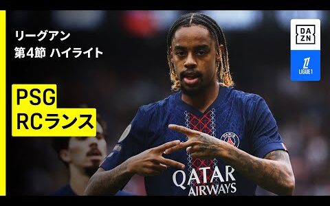 【PSG×RCランス｜ハイライト】 リーグアン第4節｜2025-26シーズン