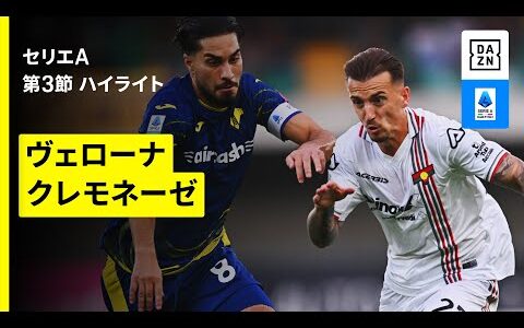 【ヴェローナ×クレモネーゼ｜ハイライト】 セリエA第3節｜2025-26シーズン