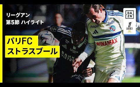 【パリFC×ストラスブール｜ハイライト】 リーグアン第5節｜2025-26シーズン