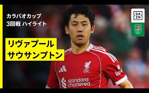 【遠藤航がフル出場｜リヴァプール×サウサンプトン｜ハイライト】カラバオカップ 3回戦｜2025-26