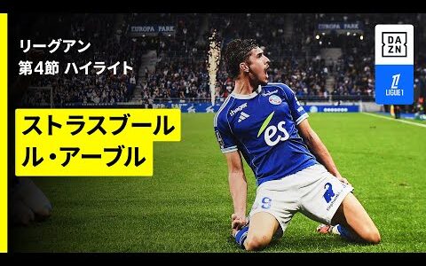 【瀬古歩夢は途中出場｜ストラスブール×ル・アーヴル｜ハイライト】 リーグアン第4節｜2025-26シーズン