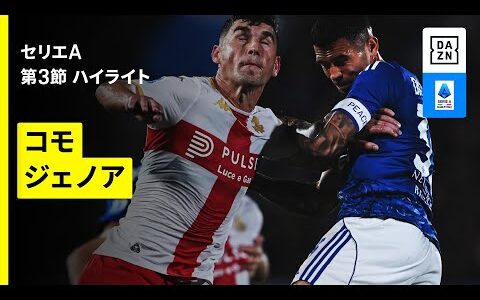 【コモ×ジェノア｜ハイライト】 セリエA第3節｜2025-26シーズン