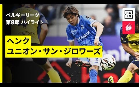 【伊東純也がベルギー復帰後リーグ戦初得点！｜ヘンク×ユニオン｜ハイライト】 |ベルギーリーグ 第8節｜2025-26シーズン