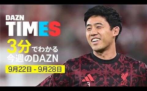 【日本人対決】遠藤航vs松木玖生、カラバオカップで実現なるか！？：DAZN TIMES #115（9/22-9/28）