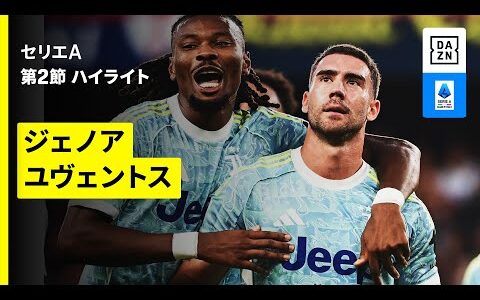 【ジェノア×ユヴェントス | ハイライト】 セリエA第2節｜2025-26シーズン