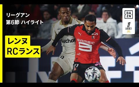 【レンヌ×RCランス｜ハイライト】リーグアン第6節｜2025-26シーズン