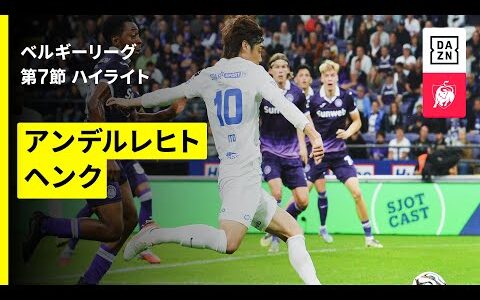 【伊東純也が先発出場｜アンデルレヒト×ヘンク｜ハイライト】ベルギーリーグ 第7節｜2025-26シーズン