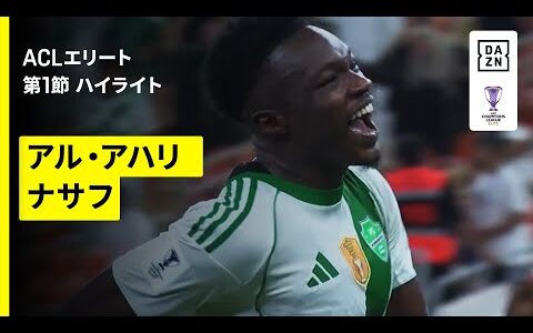 【アル・アハリ×ナサフ｜ハイライト】AFCチャンピオンズリーグエリート 2025/26 第1節