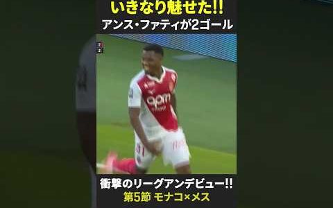 【衝撃のリーグアンデビュー!!】 #ファティ いきなりの2ゴール！｜リーグアン第5節 モナコ×メス｜2025-26シーズン