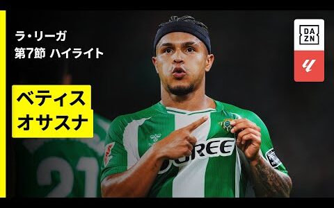 【ベティス×オサスナ｜ハイライト】ラ・リーガ第7節｜2025-26シーズン