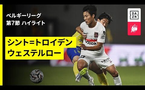 【日本人7選手が先発出場｜シント=トロイデン×ウェステルロー｜ハイライト】ベルギーリーグ 第7節｜2025-26シーズン