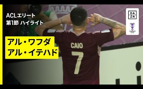 【アル・ワフダ×アル・イテハド｜ハイライト】AFCチャンピオンズリーグエリート 2025/26 第1節