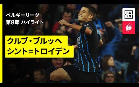 【後藤啓介ら日本人選手6人が出場｜クルブ・ブルッヘ×シント=トロイデン｜ハイライト】 ベルギーリーグ 第8節｜2025-26シーズン