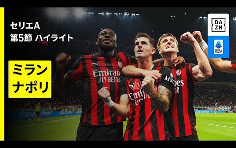 【ミラン×ナポリ｜ハイライト】セリエA 第5節｜2025-26シーズン