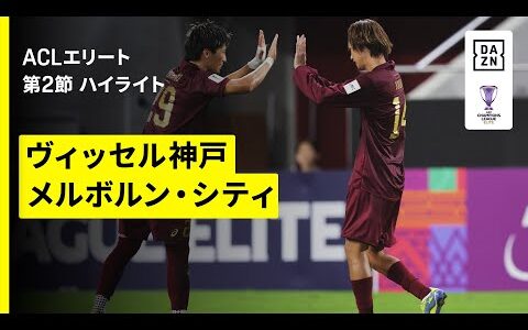 【神戸が2連勝スタート｜ヴィッセル神戸×メルボルン・シティ｜ハイライト】AFCチャンピオンズリーグエリート 2025/26 第2節