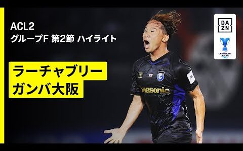 【安部＆食野弾でG大阪が連勝スタート!!｜ラーチャブリー×ガンバ大阪｜ハイライト】AFCチャンピオンズリーグ2 2025/26 グループF 第2節
