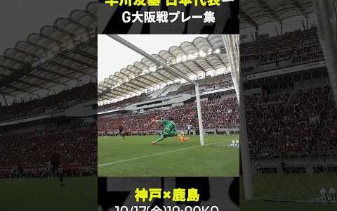 【難攻不落】#日本代表 #早川友基  ガンバ大阪戦プレー集 #鹿島アントラーズ #Jリーグ #Jみようぜ #だったらDAZN #サッカー #shorts