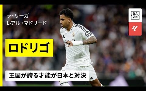 【ブラジル代表｜ロドリゴ（レアル・マドリード）プレー集】王国が誇る才能が日本と対決｜ラ・リーガ