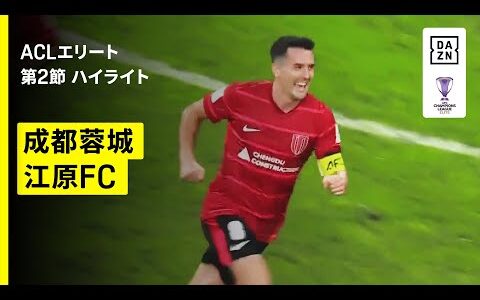 【成都蓉城×江原FC｜ハイライト】AFCチャンピオンズリーグエリート 2025/26 第2節