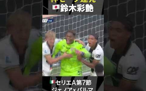 【GOD of GOD】#鈴木彩艶 #日本代表 #パルマ #セリエA #だったらDAZN #サッカー #shorts
