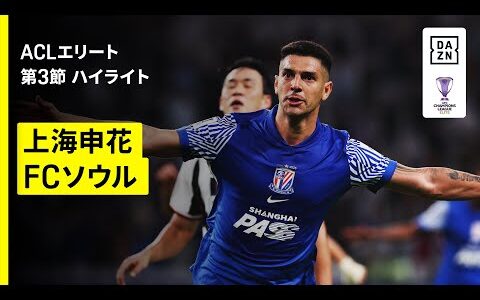 【上海申花×FCソウル｜ハイライト】AFCチャンピオンズリーグエリート 2025/26 第3節