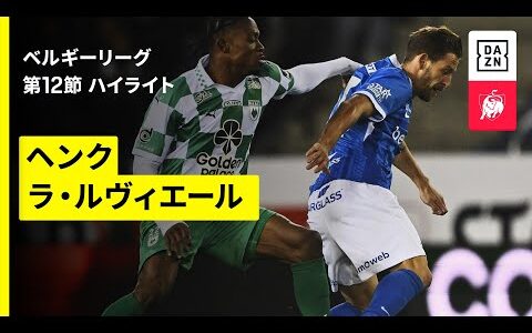 【ヘンク×ラ・ルヴィエール｜ハイライト】ベルギーリーグ 第12節｜2025-26シーズン