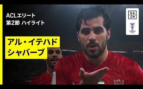 【アル・イテハド×シャバーブ｜ハイライト】AFCチャンピオンズリーグエリート 2025/26 第2節